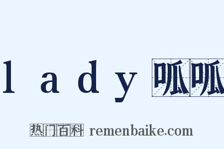 lady呱呱是什么意思的图片